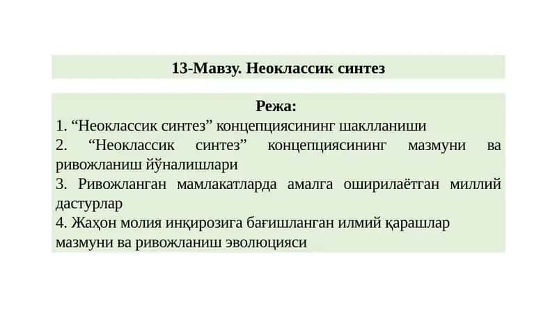 Неоклассик синтез 1