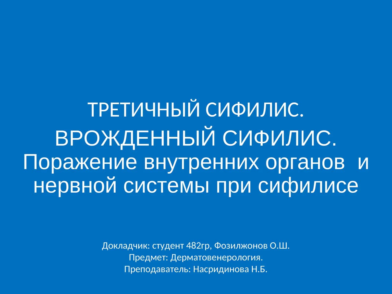 ТРЕТИЧНЫЙ СИФИЛИС 1