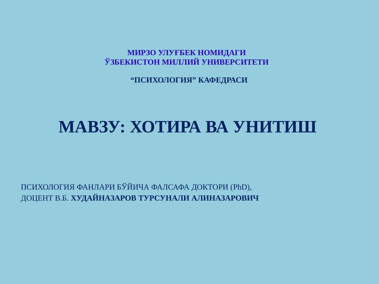 ХОТИРА ВА УНИТИШ 1