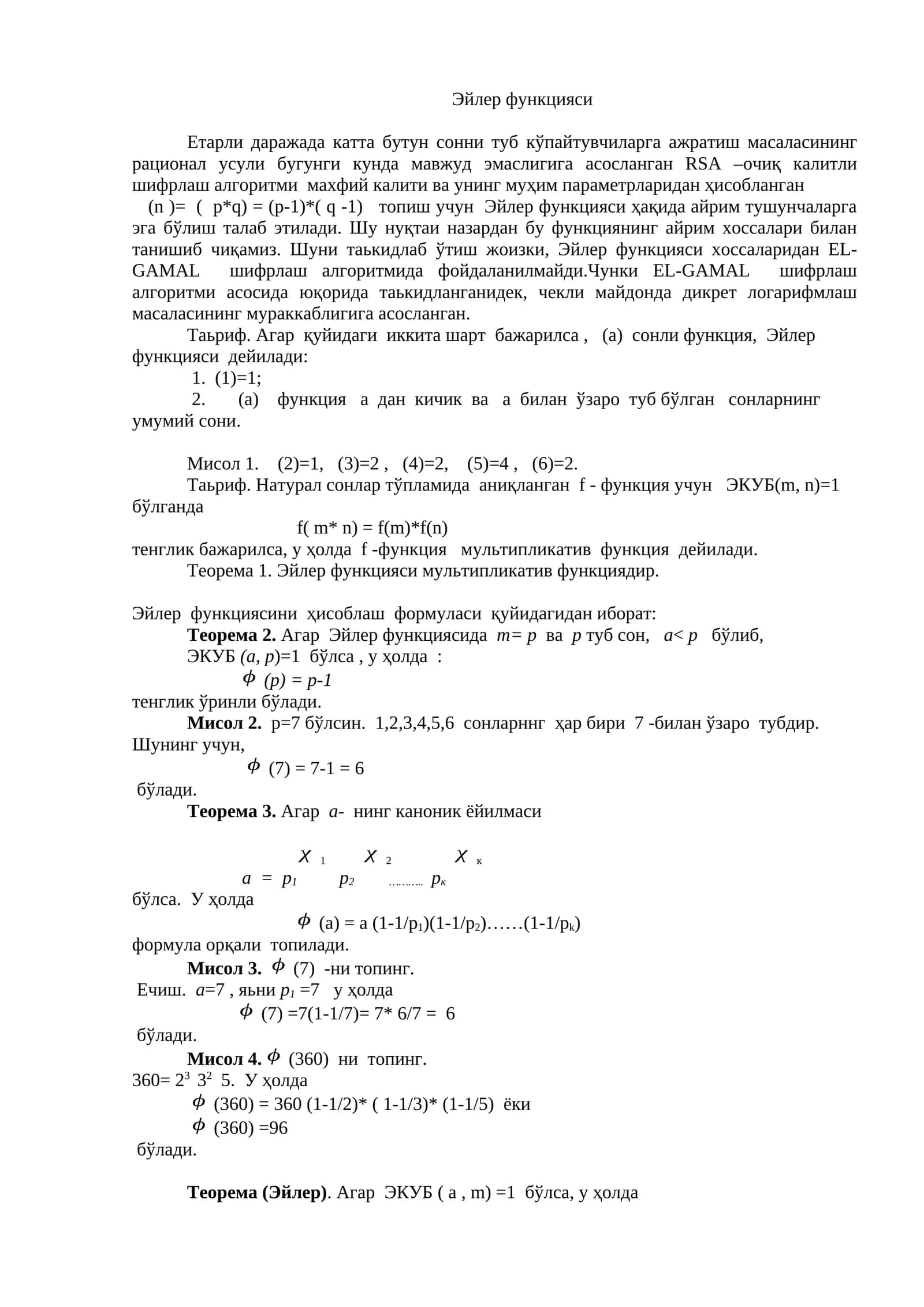 Эйлер функцияси 1