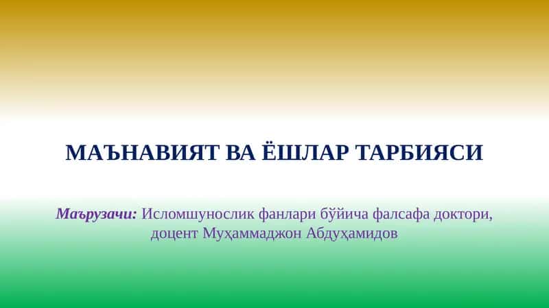 МАЪНАВИЯТВА ЁШЛАР ТАРБИЯСИ 1