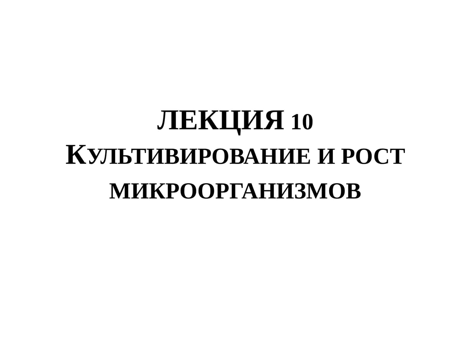 Культивирование и рост микроорганизмов 1