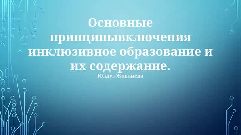 Инклюзивное образование и его принципы 1
