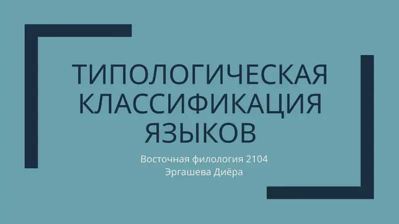 ТИПОЛОГИЧЕСКАЯ КЛАССИФИКАЦИЯ ЯЗЫКОВ 1