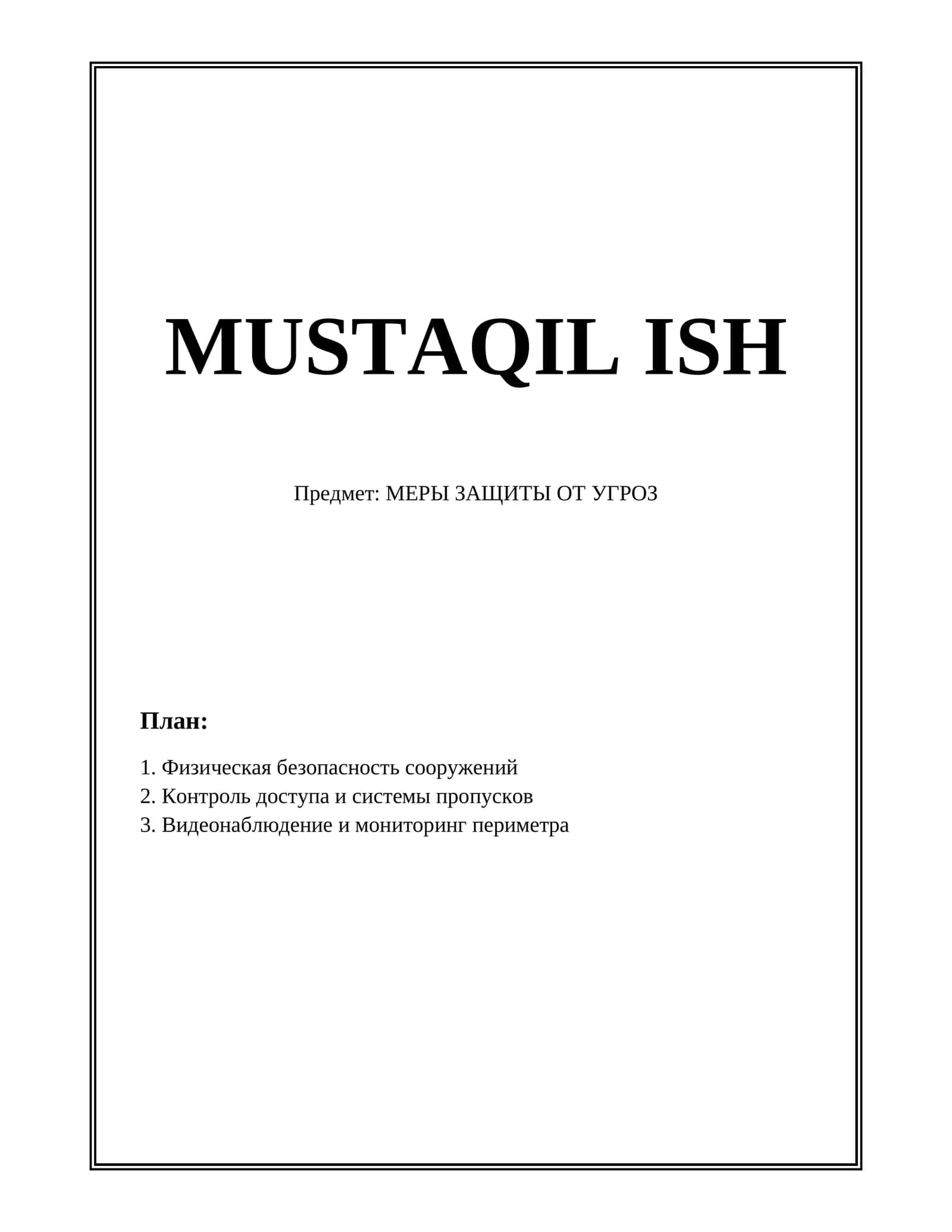 МЕРЫ ЗАЩИТЫ ОТ УГРОЗ 1