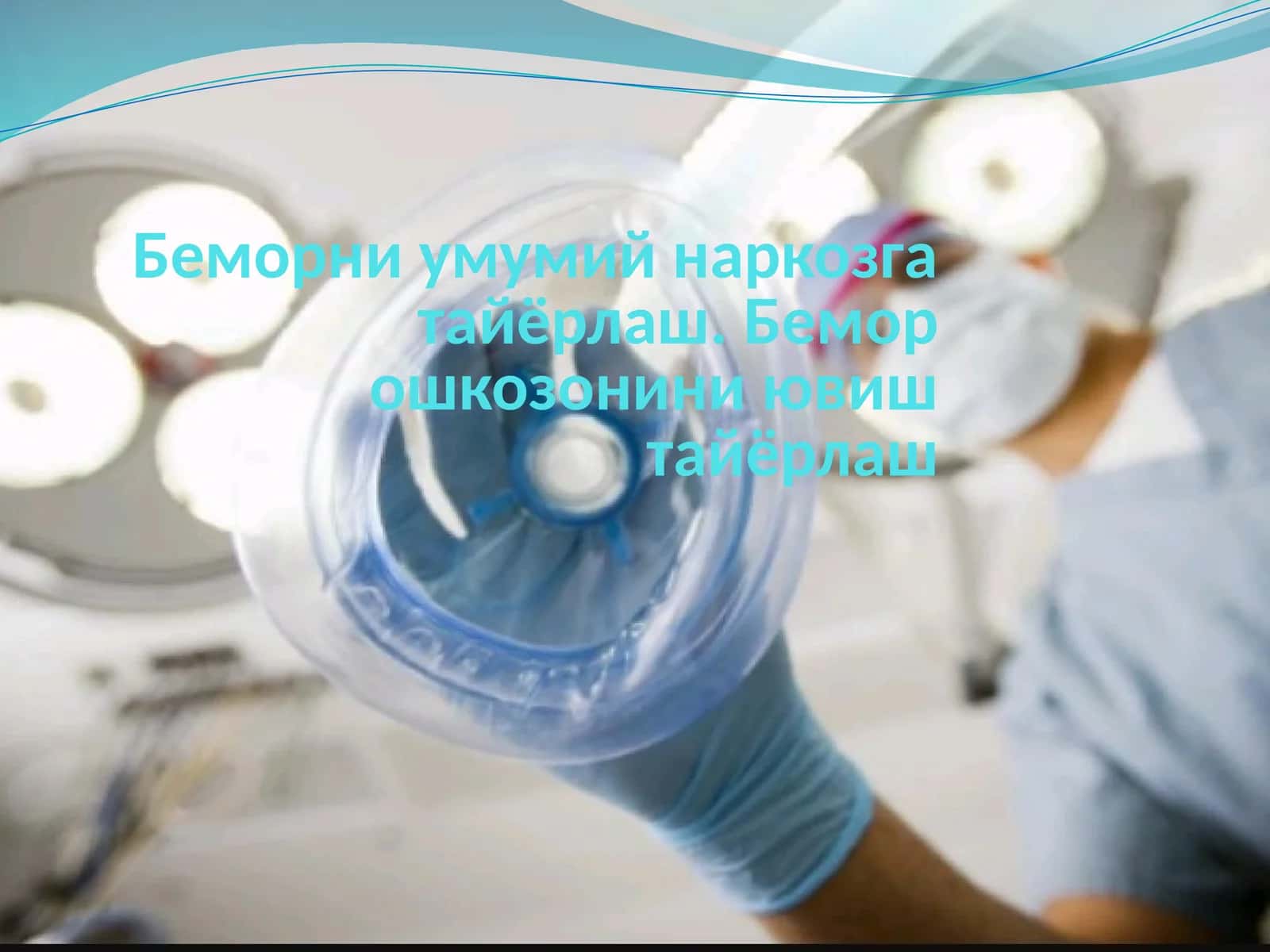 Беморни умумий наркозга тайёрлаш. Бемор ошкозонини ювиш тайёрлаш 1