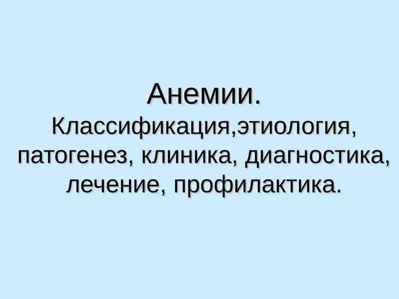 Анемии.Классификация,этиология, патогенез, клиника, диагностика, лечение, профилактика. 1