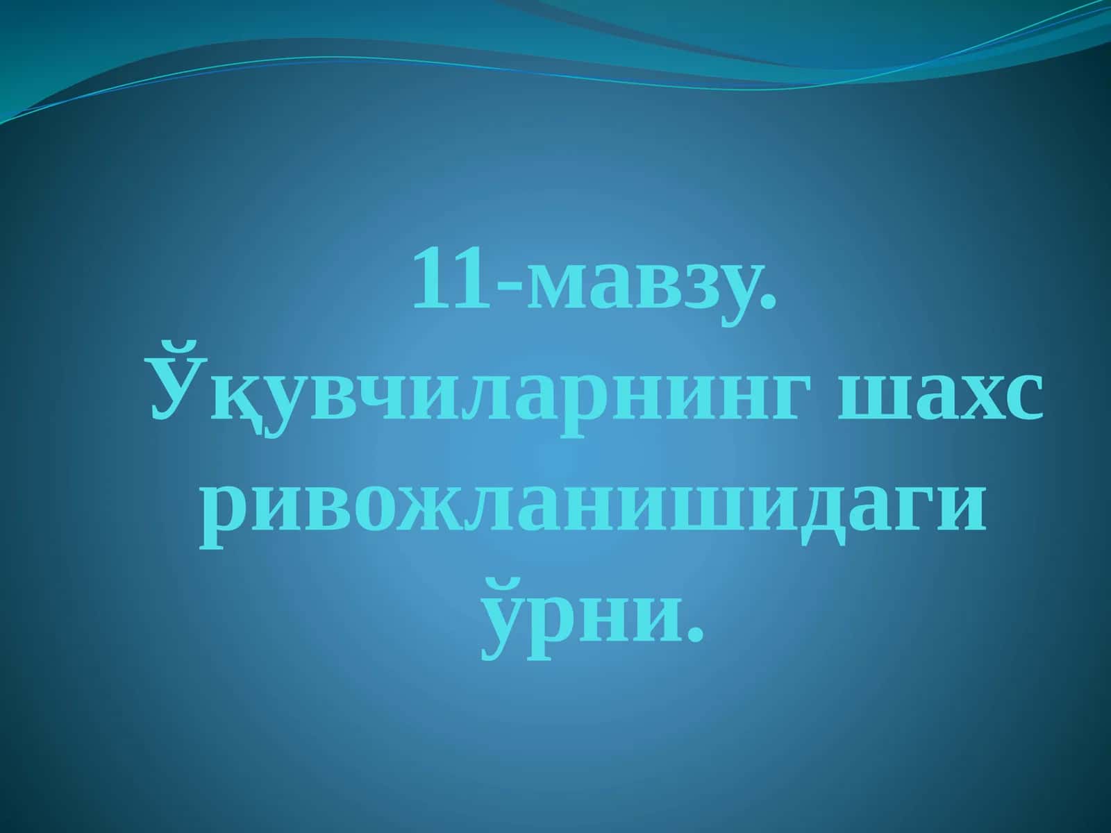 Ўқувчиларнинг шахс ривожланишидаги ўрни 1