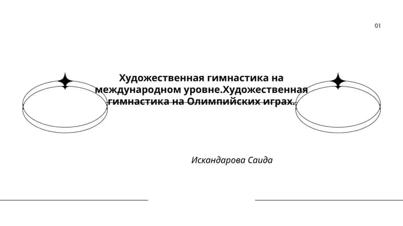 Художественная гимнастика на международном уровне.Художественная гимнастика на Олимпийских играх 1