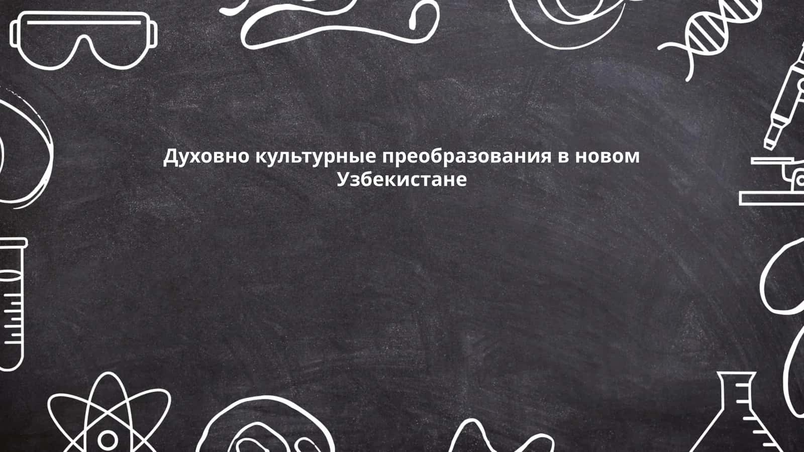 Духовно культурные преобразования в новом Узбекистане 1
