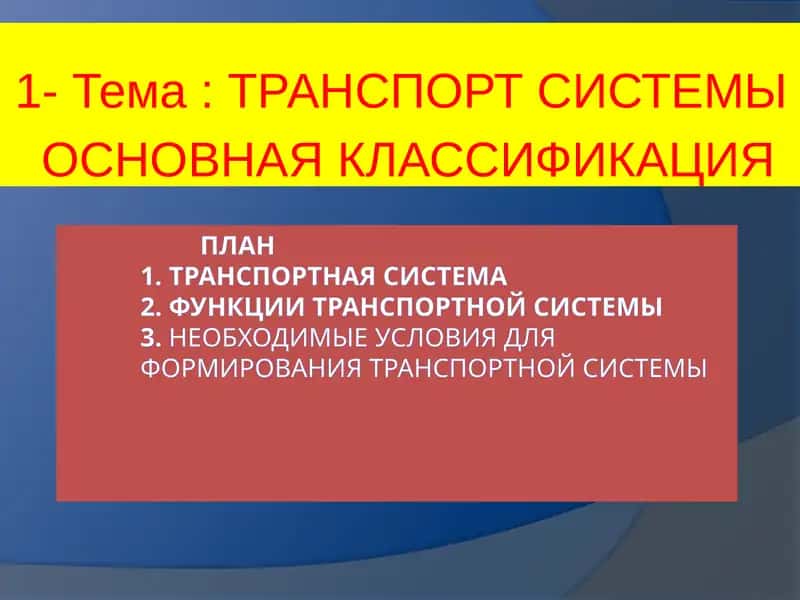 ТРАНСПОРТ СИСТЕМЫ  ОСНОВНАЯ КЛАССИФИКАЦИЯ 1
