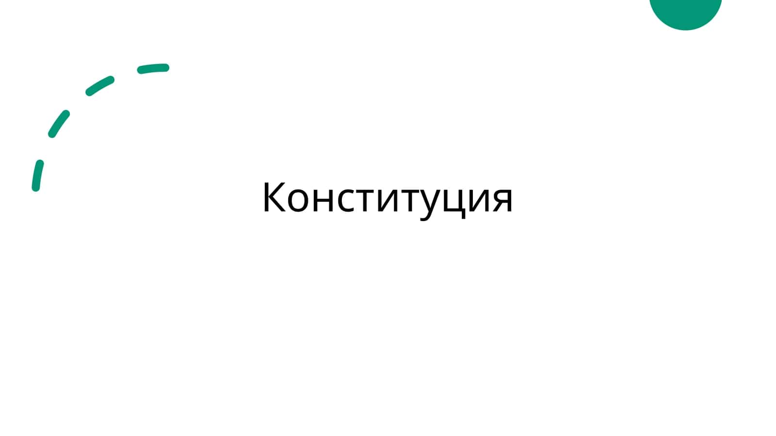 Конституция Соединенных Штатов 1