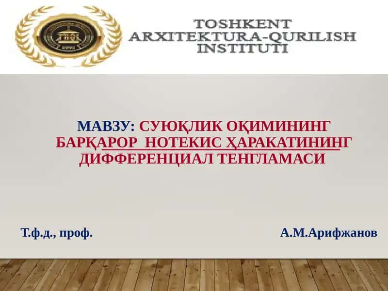 Суюқлик оқимининг барқарор нотекисҳаракатининг дифференциал тенгламаси 1