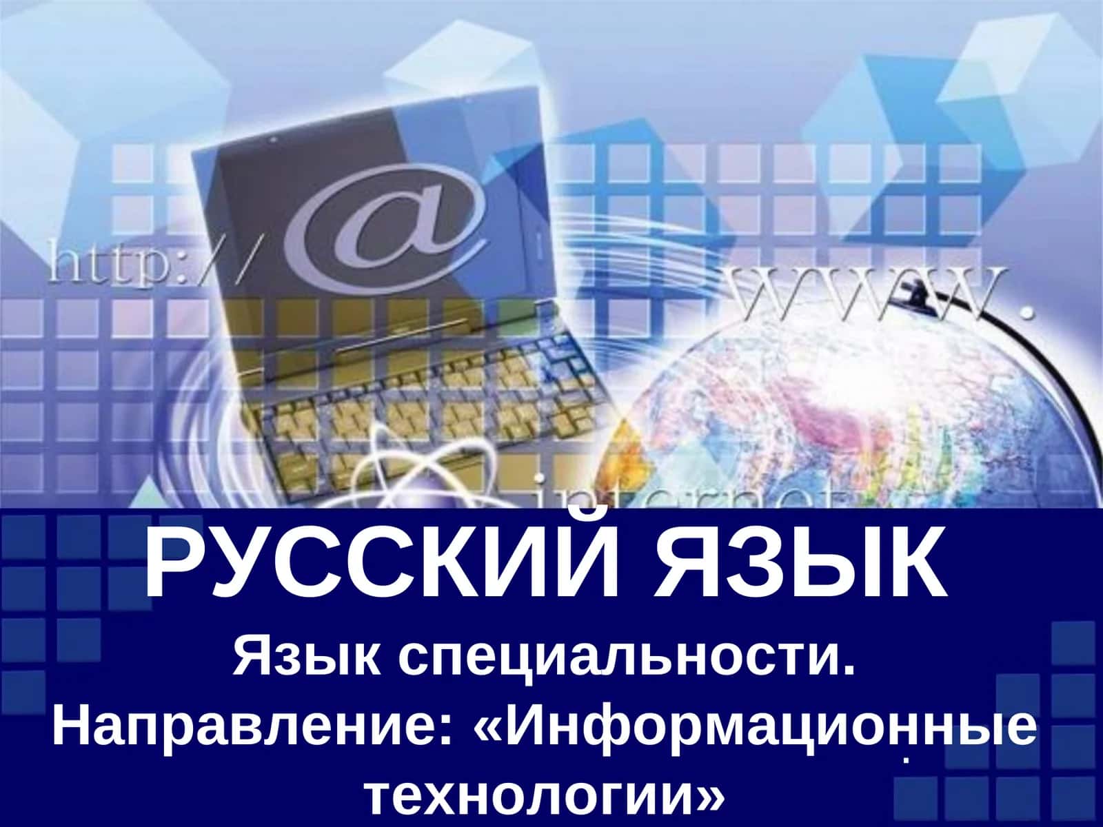 Русский язык. Язык специальности 1