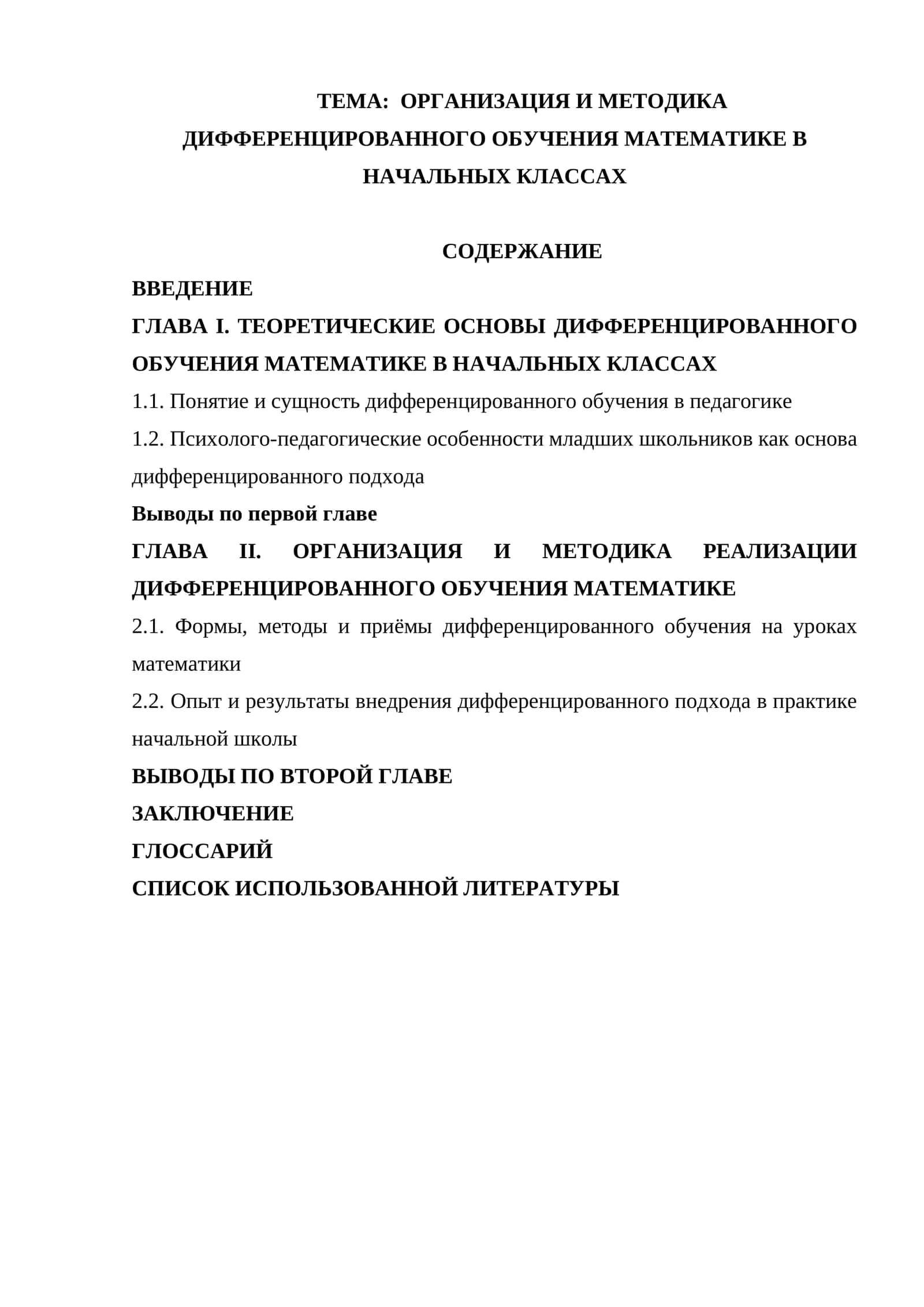 Организация и методика дифференцированного обучения математике в начальных классах 1