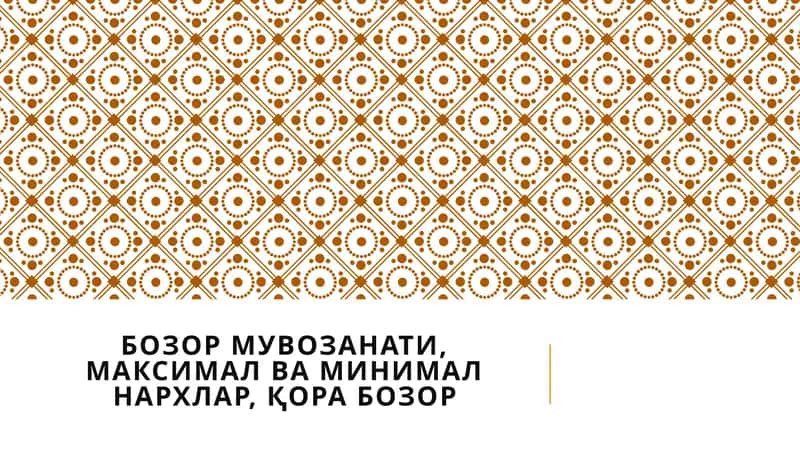 Мувозанат нарх ва мувозанат ишлаб чиқариш 1