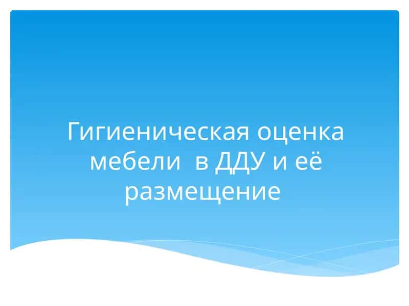 Гигиеническая оценка мебели в ДДУ и её размещение 1