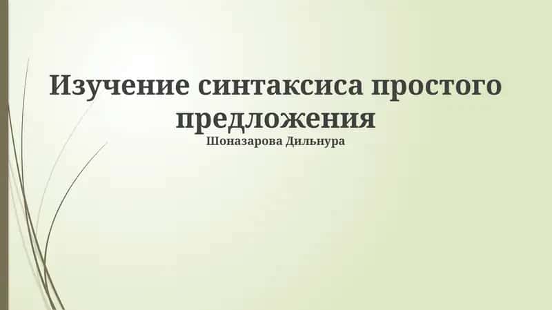 Изучение синтаксиса простого предложения 1