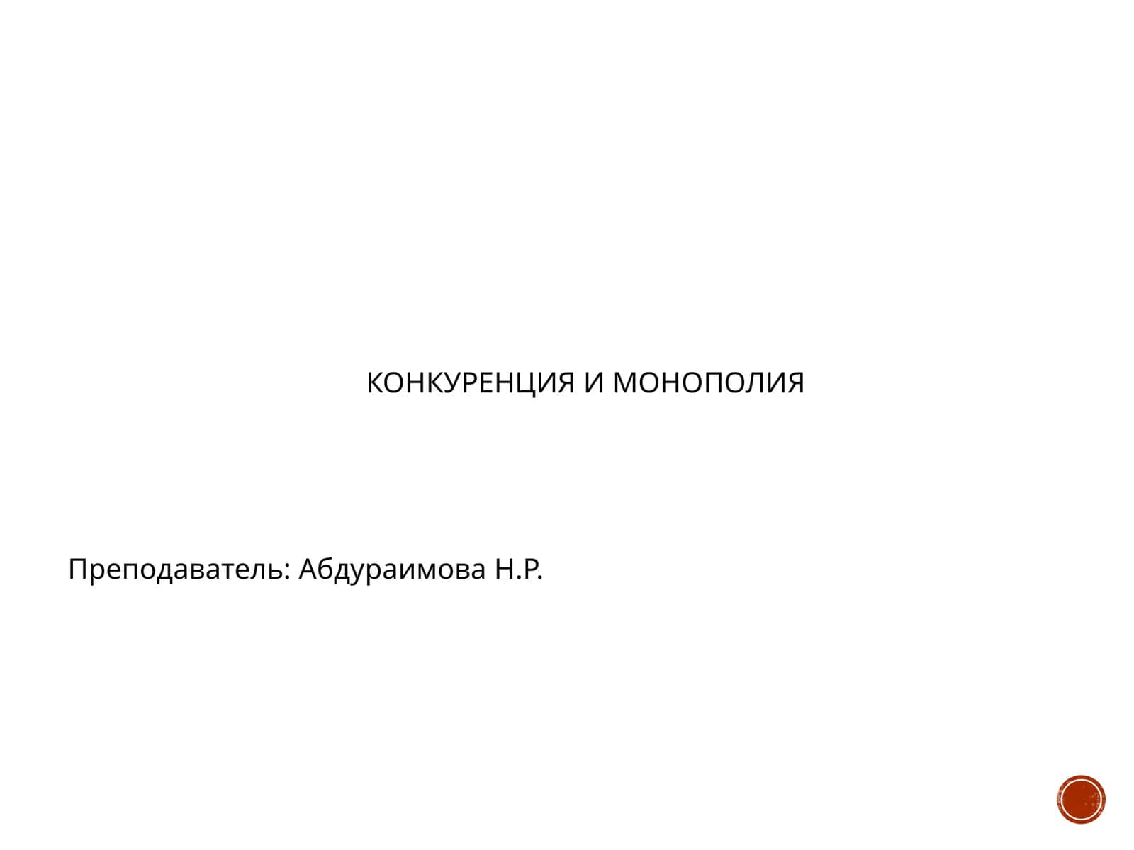 КОНКУРЕНЦИЯ И МОНОПОЛИЯ 1