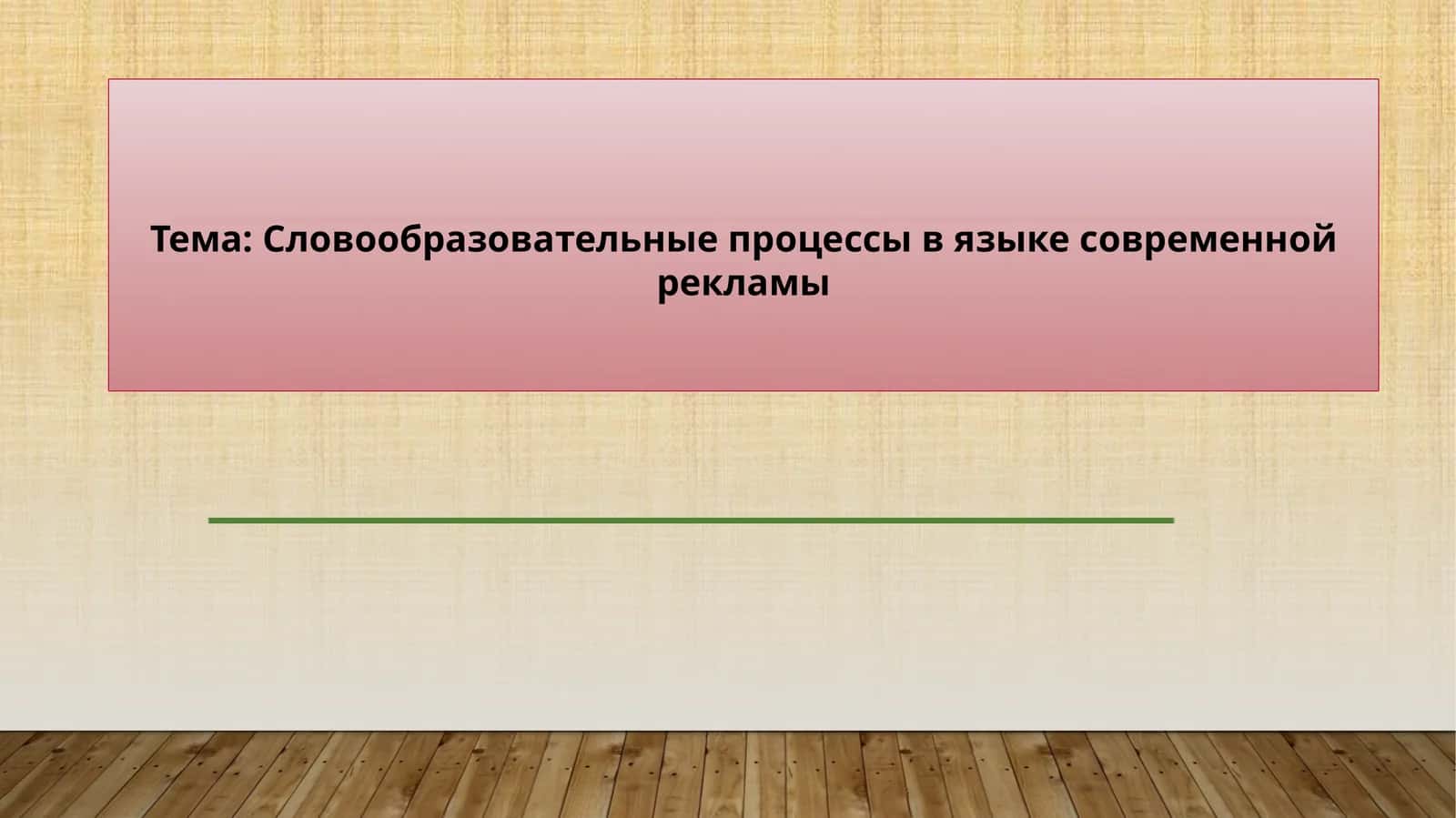 Словообразовательные процессы в языке современной рекламы 1