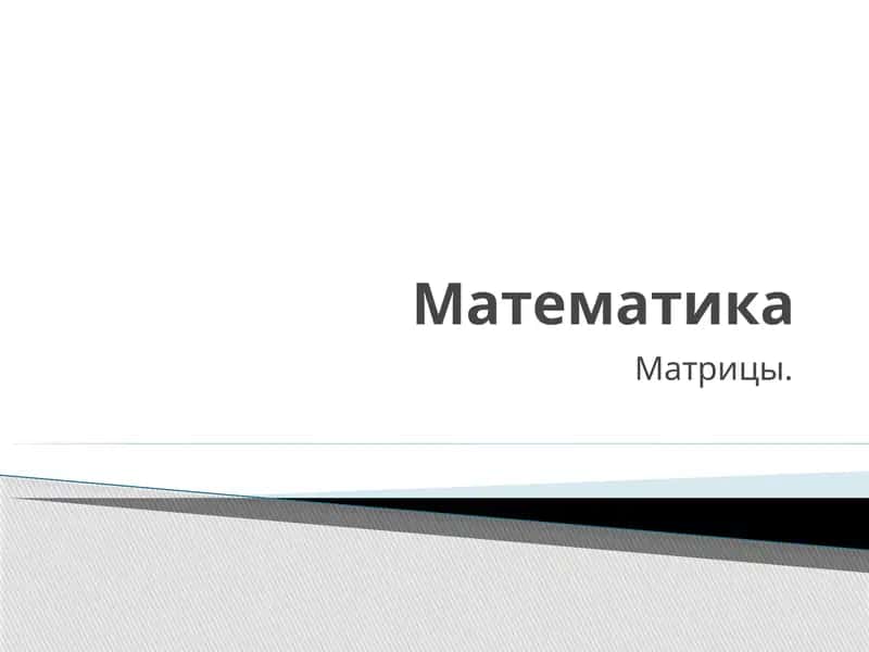 Матрицы 1