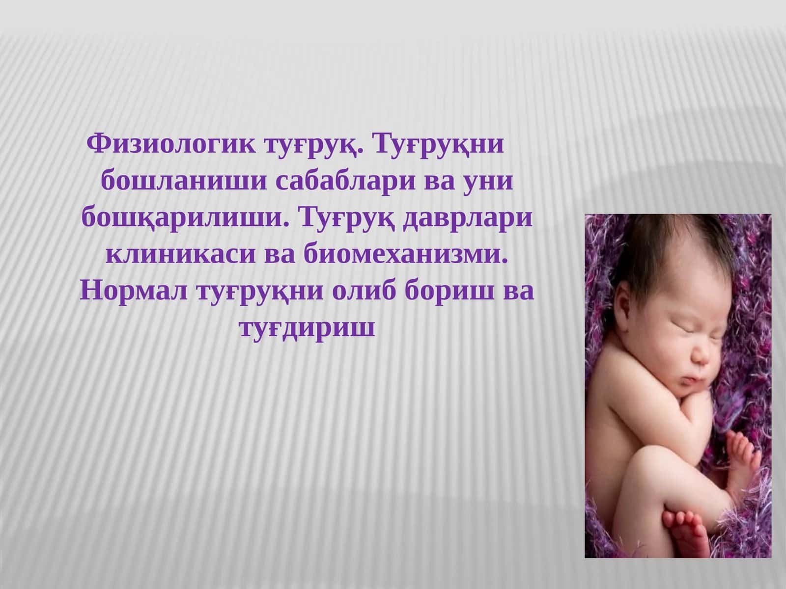 Физиoлoгиктуғруқ.Туғруқнибoшланишисабаблариваунибoшқарилиши.Туғруқдаврлариклиникасивабиoмeханизми. Нoрмалтуғруқниoлиббoришватуғдириш 1