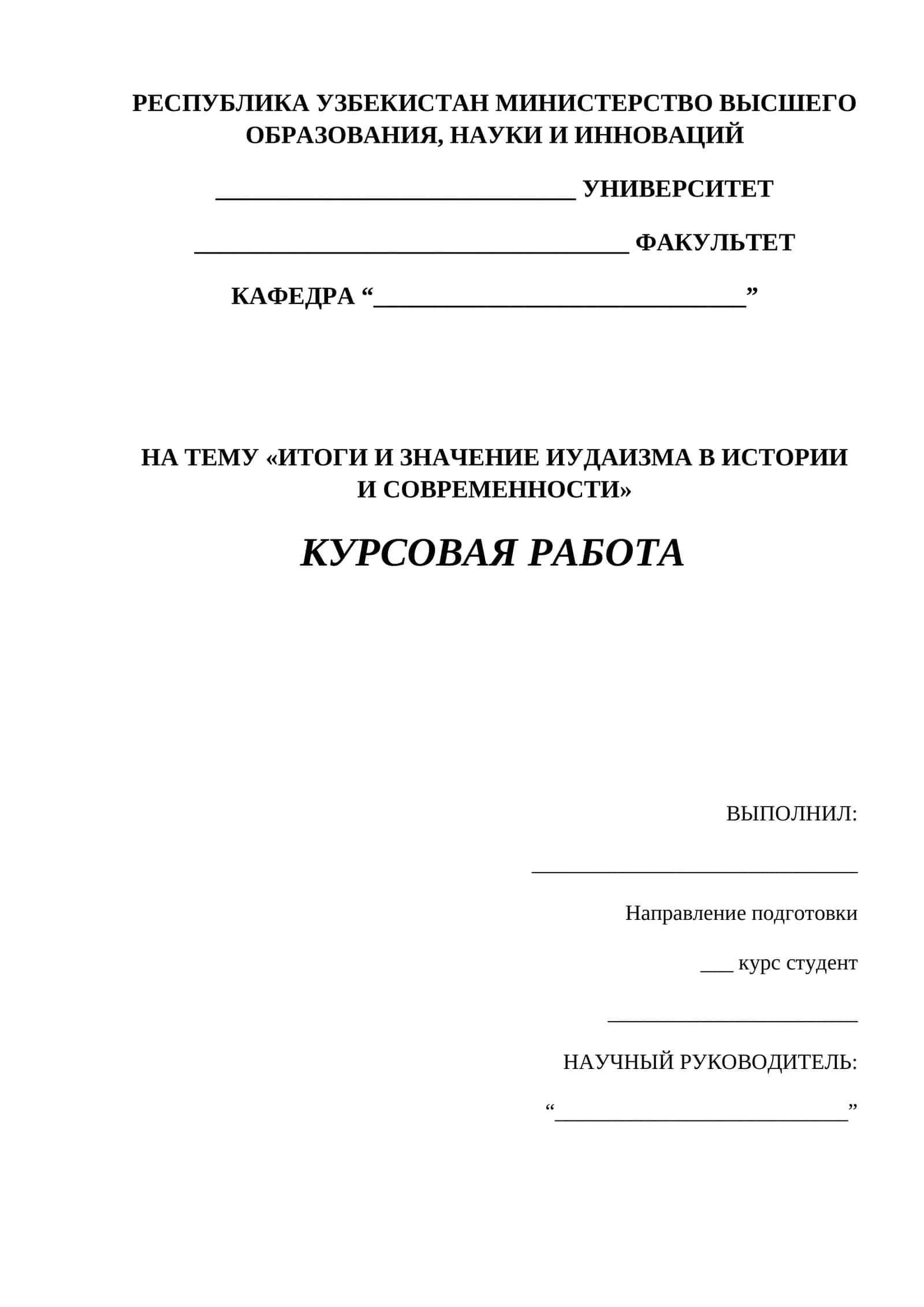 Итоги и значение иудаизма в истории и современности 1