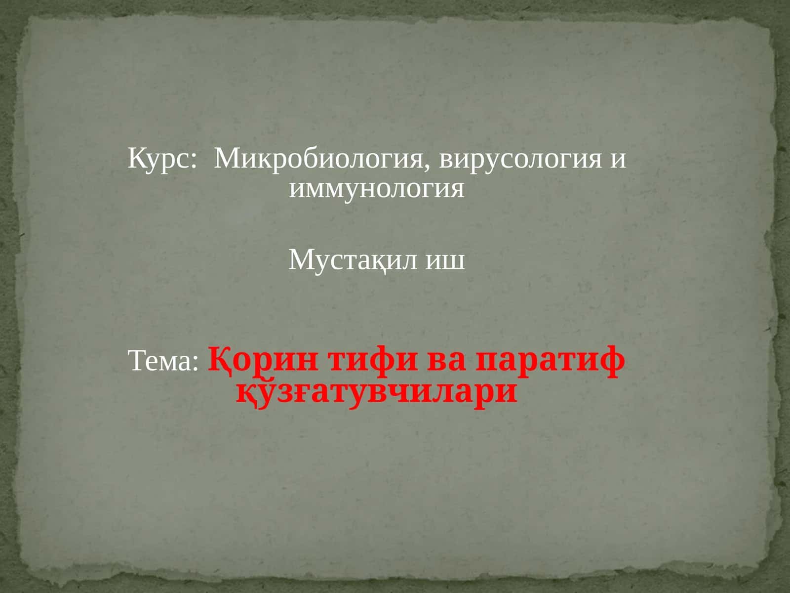 Микробиология, вирусология и иммунология 1