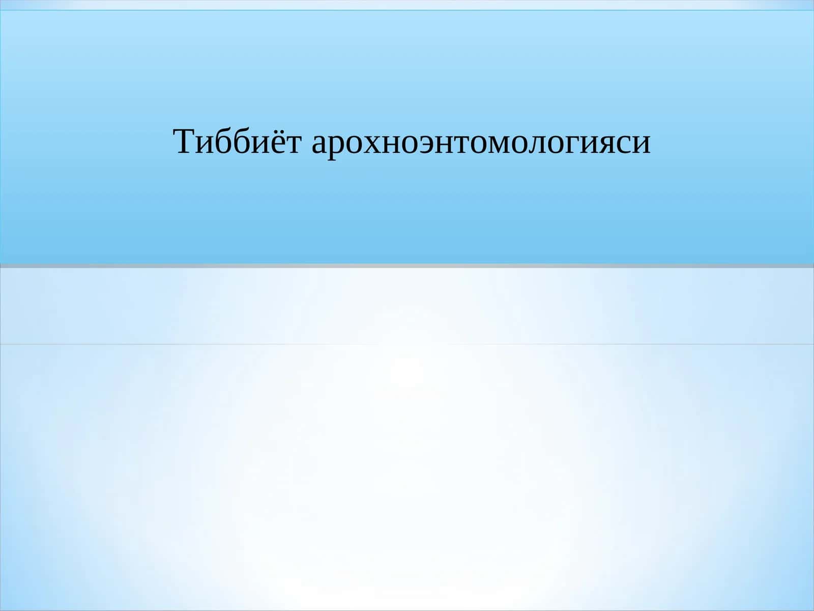 Тиббиёт арохноэнтомологияси 1