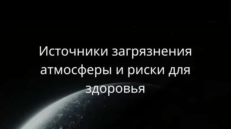 Источники загрязнения атмосферы и риски для здоровья 1