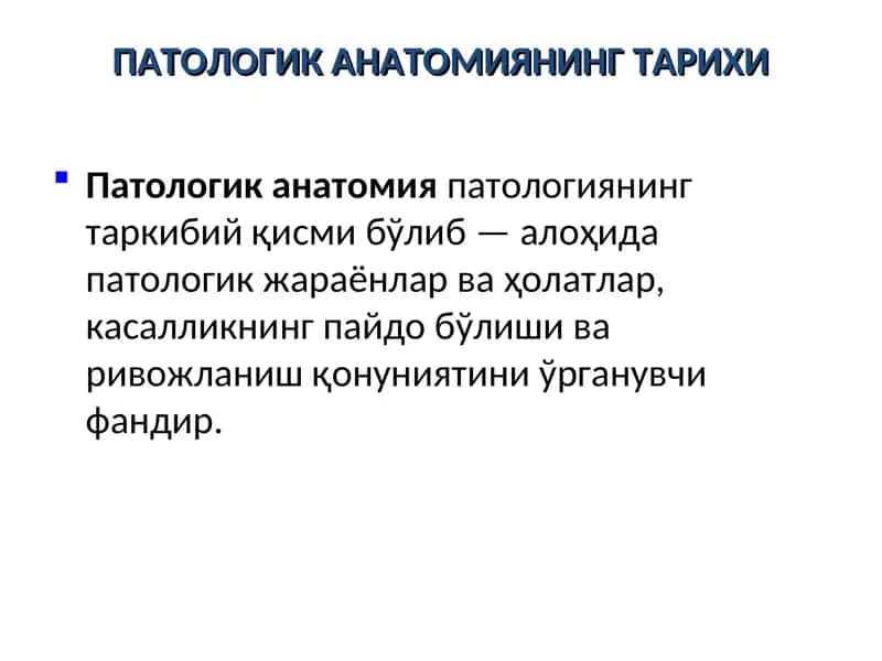 ПАТОЛОГИК АНАТОМИЯНИНГ ТАРИХИ 1