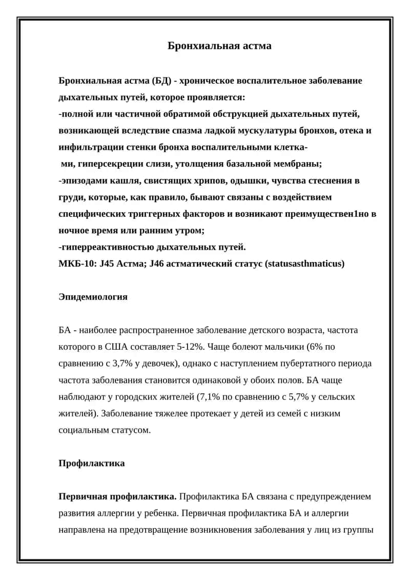 Бронхиальная астма 1