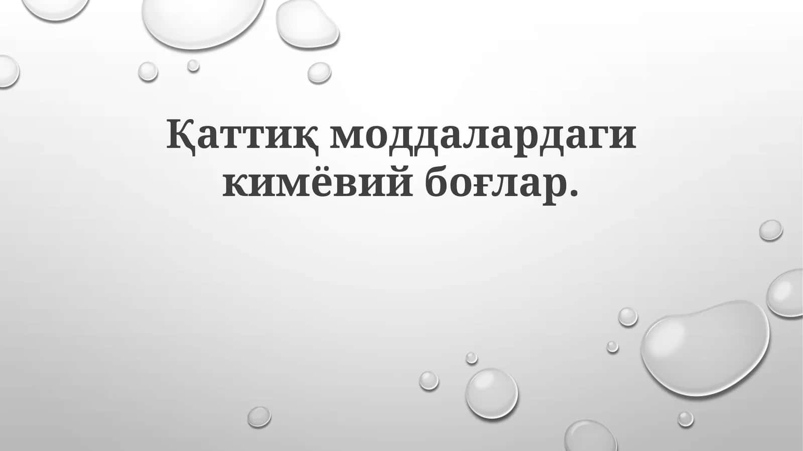Қаттиқмоддалардагикимёвийбоғлар 1