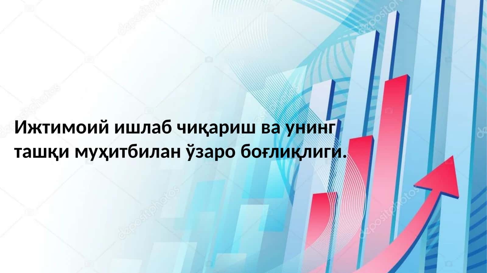 Ишлаб чиқариш ва унинг ташқи муҳитбилан ўзаро боғлиқлиги 1