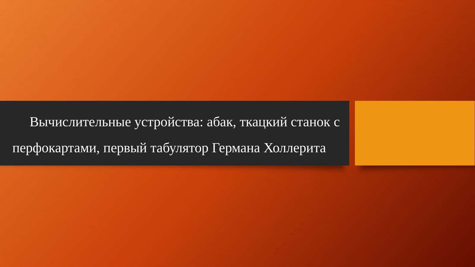 Вычислительные устройства: абак, ткацкий станок с перфокартами, первый табулятор Германа Холлерита 1