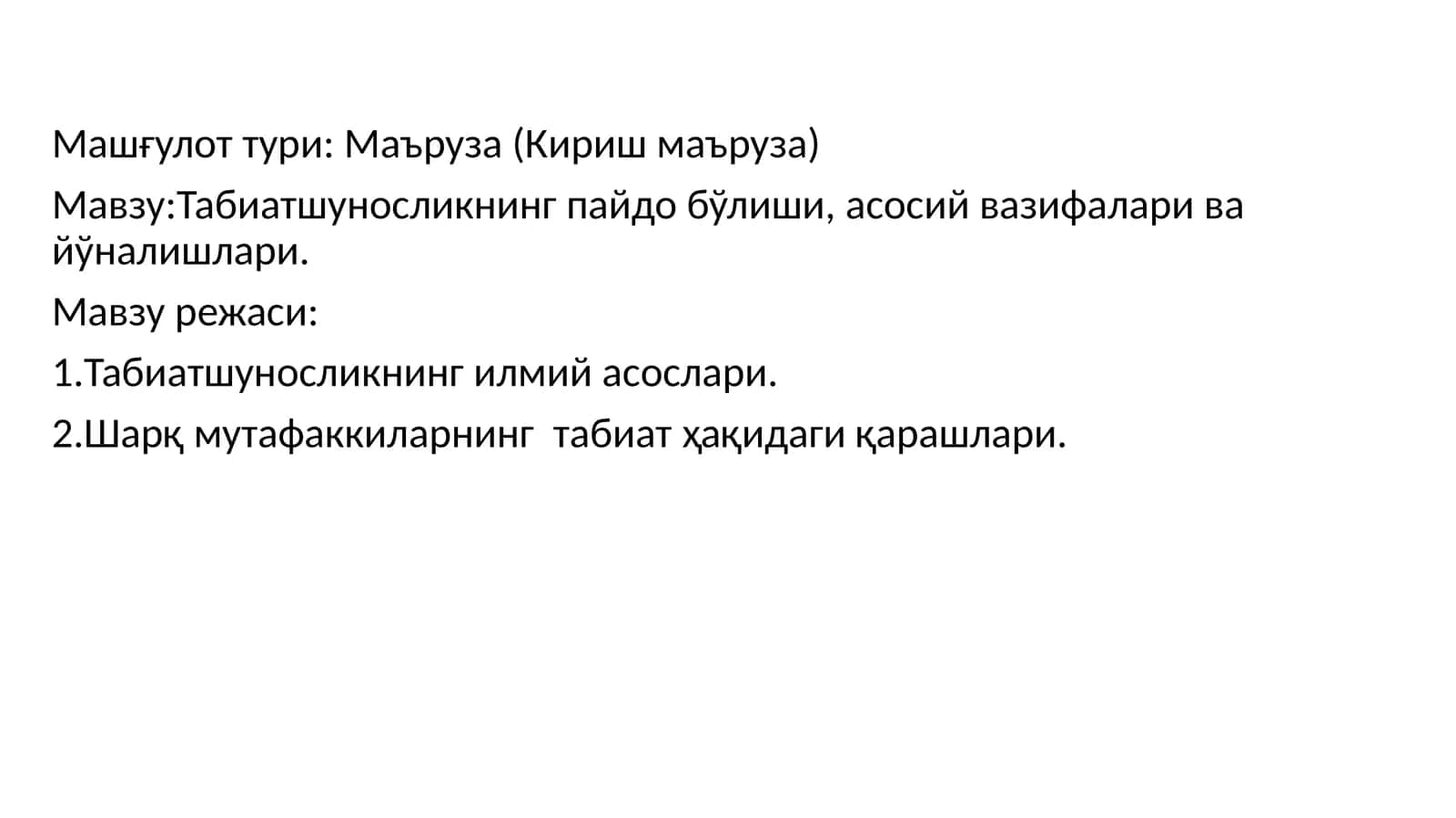 Табиатшуносликнинг пайдо бўлиши, асосий вазифалари ва йўналишлари 1