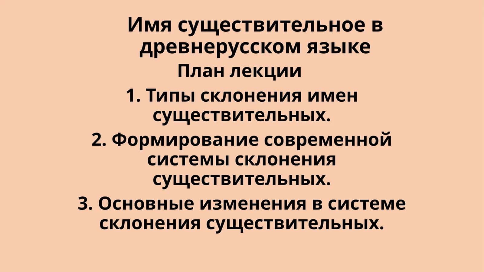Типы склонения имен существительных 1