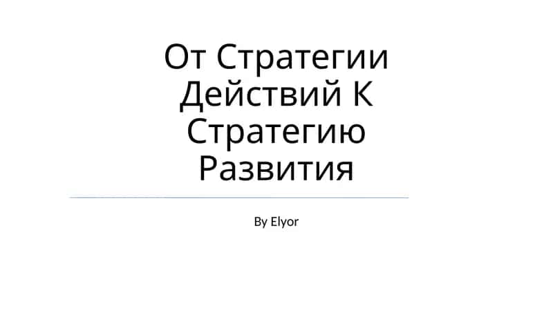 Ot Strategii Deystviy K Strategik Razvitiya 1