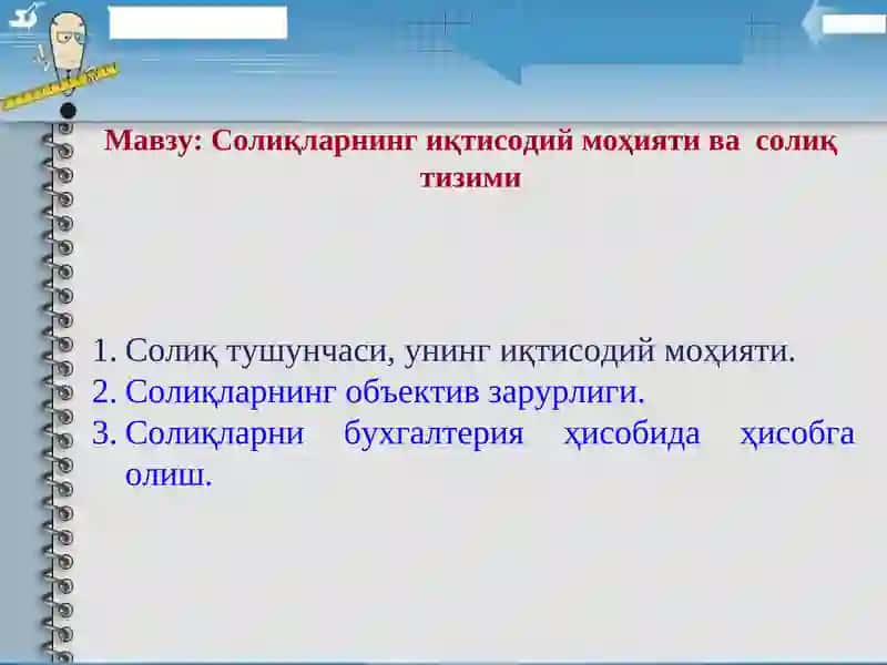 Солиқларнинг иқтисодий моҳияти ва солиқ тизими
