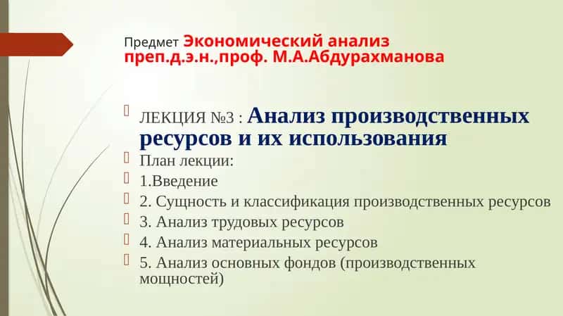 ЛЕКЦИЯ №3:Анализпроизводственных ресурсов и ихиспользования 1