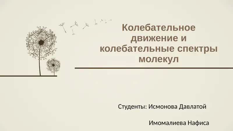 Колебательное движение и колебательные спектры молекул 1