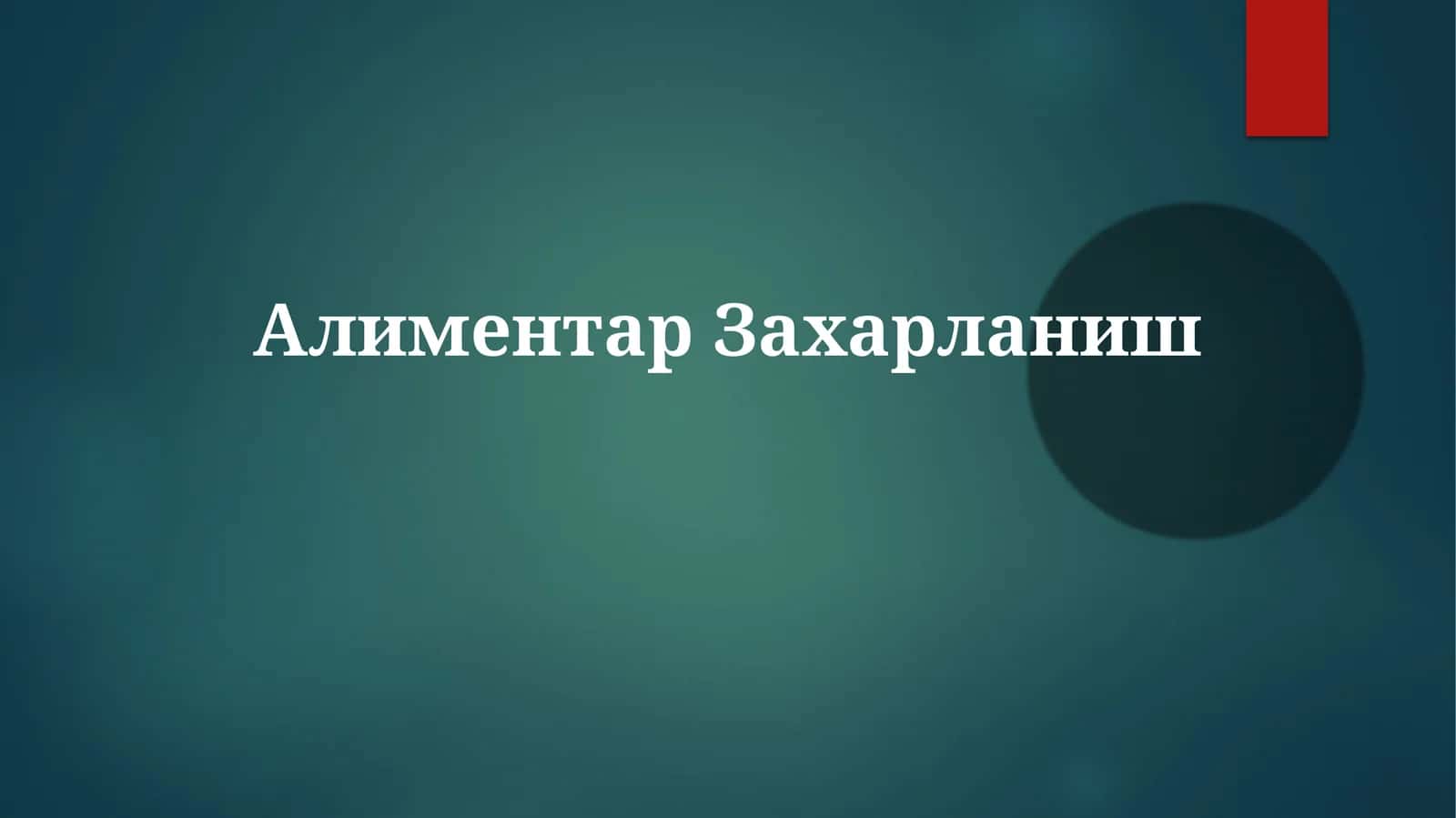 Алиментар Захарланиш 1