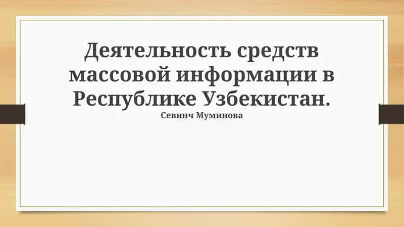 Деятельность средств массовой информации в Республике Узбекистан 1