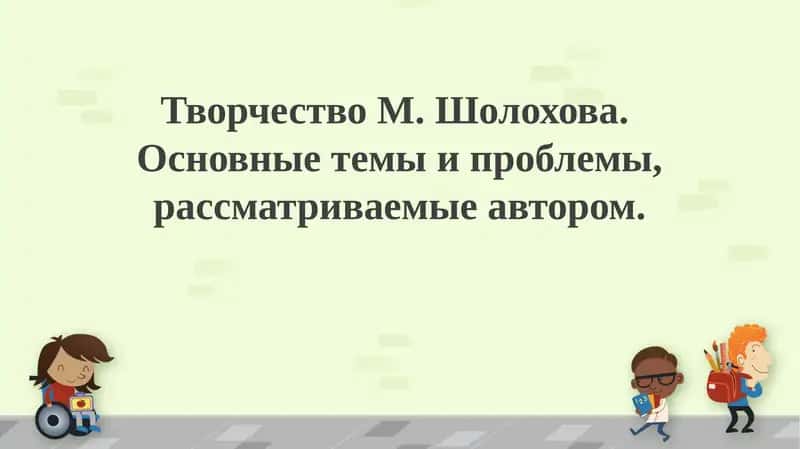 Творчество М.Шолохова 1