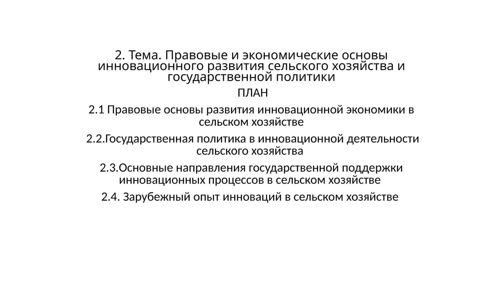 Правовые и экономические основы инновационного развития сельского хозяйства и государственной политики 1