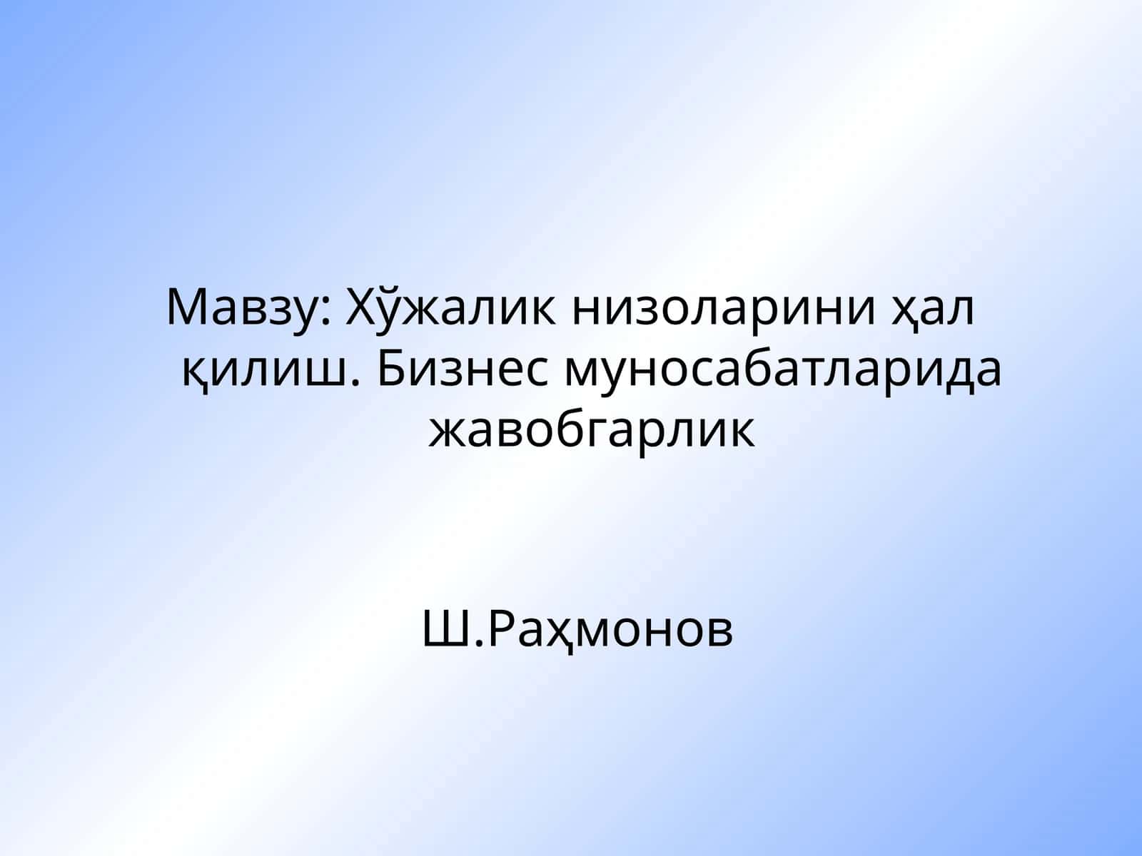 Хўжалик низоларини ҳал қилиш. Бизнес муносабатларида жавобгарлик 1