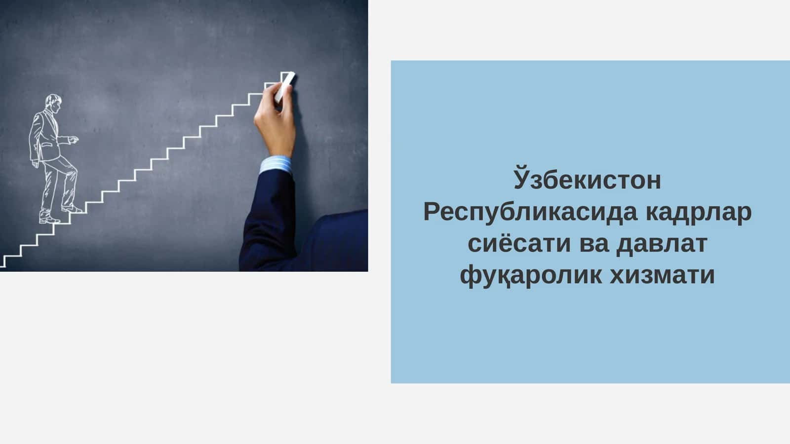 Ўзбекистон Республикасида кадрлар сиёсати ва давлат фуқаролик хизмати 1