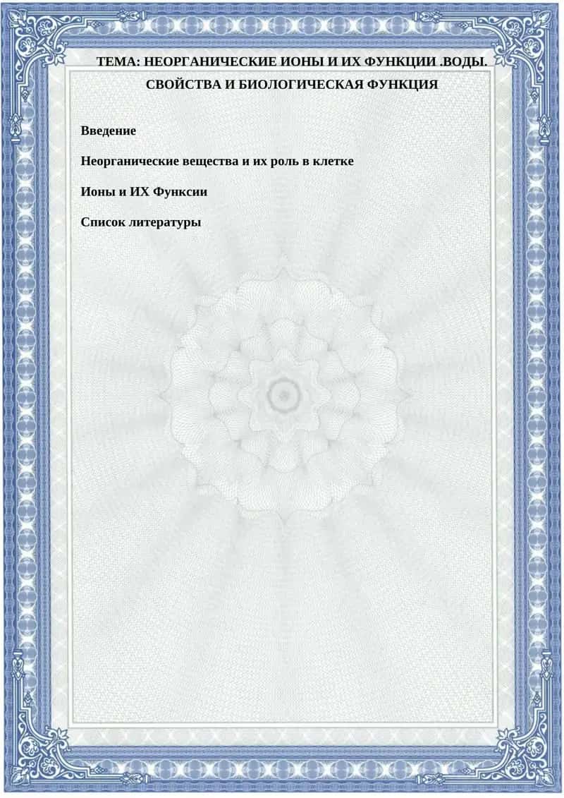 НЕОРГАНИЧЕСКИЕ ИОНЫ И ИХ ФУНКЦИИ.ВОДЫ. СВОЙСТВА И БИОЛОГИЧЕСКАЯ ФУНКЦИЯ 1