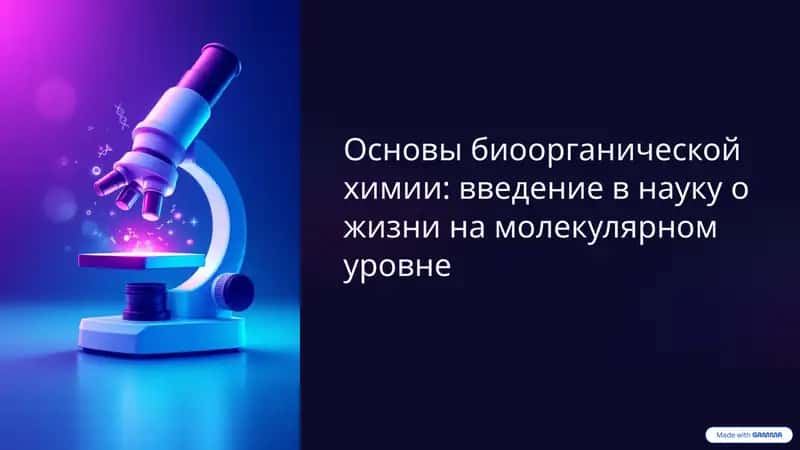 Основы биоорганической химии: введение в науку о жизни на молекулярном уровне 1