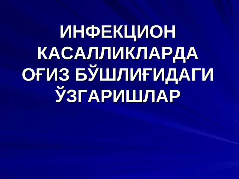 ИНФЕКЦИОНКАСАЛЛИКЛАРДА ОҒИЗ БЎШЛИҒИДАГИ ЎЗГАРИШЛАР 1